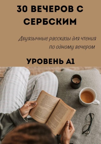 Александра Панфилова. 30 вечеров с сербским. Уровень А1. Двуязычные рассказы для начинающих