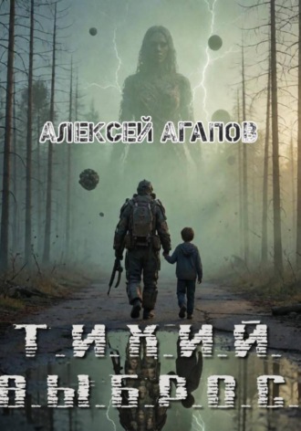 Алексей Агапов. Тихий выброс