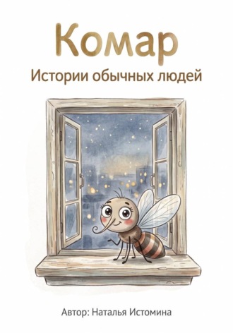 Наталья Истомина. Комар. Истории обычных людей