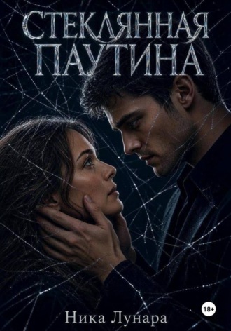 Ника Лунара. Стеклянная паутина