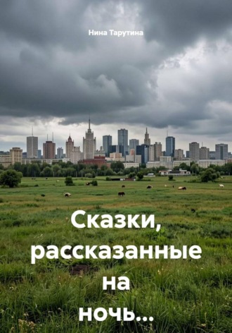 Нина Тарутина. Сказки, рассказанные на ночь...