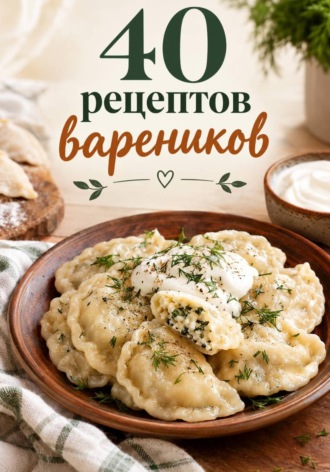 Ирина Анатольевна Жук. 40 рецептов вареников