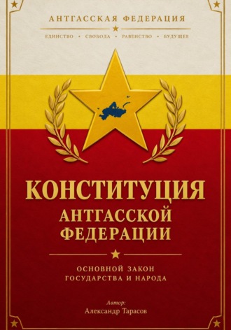 . КОНСТИТУЦИЯ АНТГАССКОЙ ФЕДЕРАЦИИ