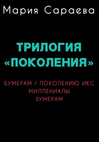 Мария Сараева. Трилогия 