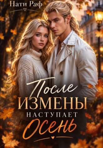 Нати Раф. После измены наступает осень
