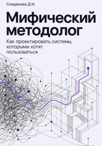 Д.И. Скиданова. Мифический методолог. Как проектировать системы, которыми хотят пользоваться