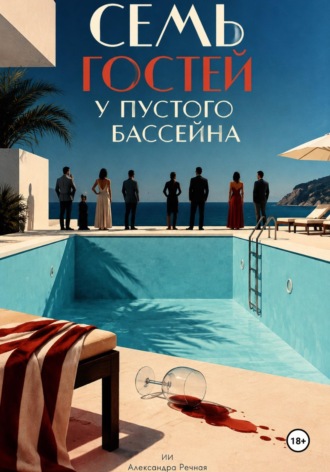 Александра Речная. Семь гостей у пустого бассейна