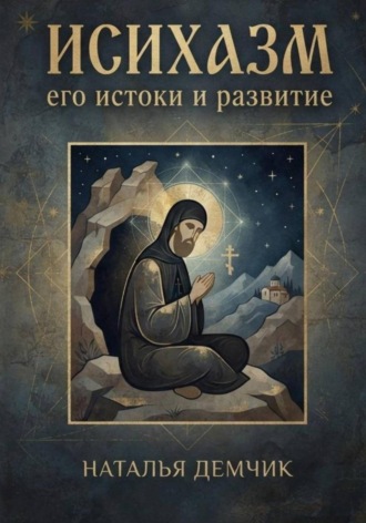 . Исихазм: его истоки и развитие