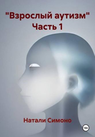 Натали Симоно. 