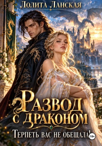 Лолита Ланская. Развод с драконом. Терпеть вас не обещала!