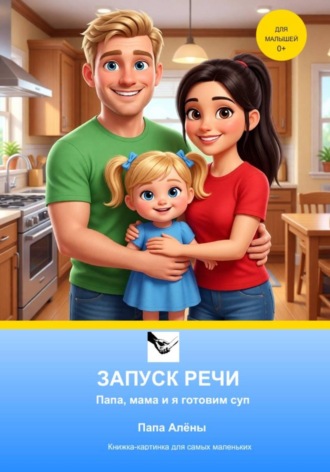 . ЗАПУСК РЕЧИ Папа, мама и я готовим суп