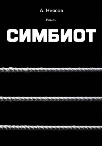 Алексей Неясов. СИМБИОТ