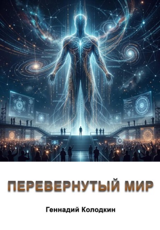 Геннадий Колодкин. Перевернутый мир