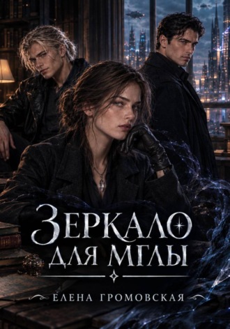 Елена Громовская. Зеркало для мглы