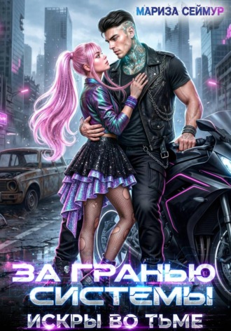 Мариза Сеймур. За гранью системы. Искры во тьме