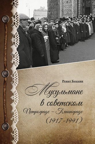 . Мусульмане в советском Петрограде – Ленинграде (1917–1991)