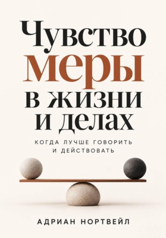 Адриан Нортвейл. Чувство меры в жизни и делах. Когда лучше говорить и действовать