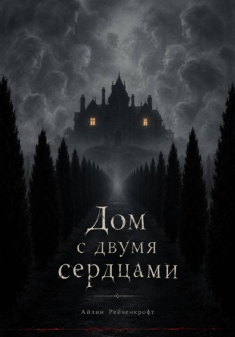 Айлин Рейвенкрофт. Дом с двумя сердцами