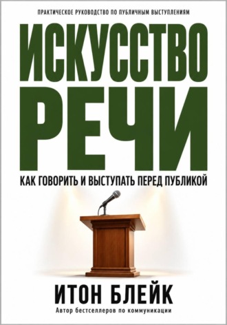 . Искусство речи. Как говорить и выступать перед публикой