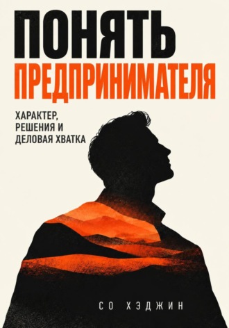 Со Хэджин. Понять предпринимателя. Характер, решения и деловая хватка