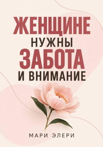 Мари Элери. Женщине нужны забота и внимание