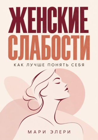 Мари Элери. Женские слабости. Как лучше понять себя