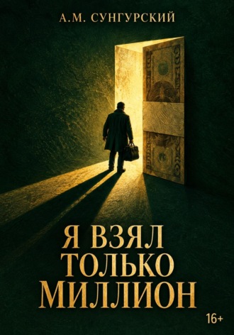 А.М. Сунгурский. Я взял только миллион