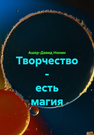 Ашер-Давид Нонин. Творчество - есть магия