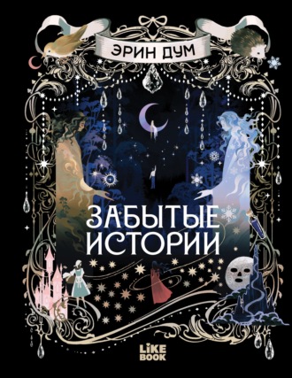 Эрин Дум. Забытые истории