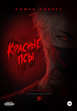 Софья Либерт. Красные псы