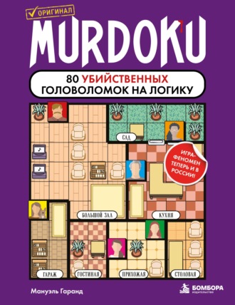 Мануэль Гаранд. Murdoku. 80 убийственных головоломок на логику