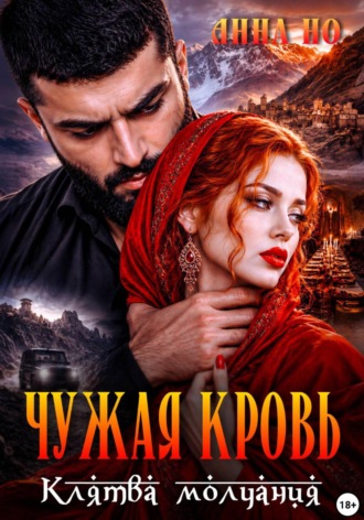 Анна Но. Чужая кровь. Клятва молчания