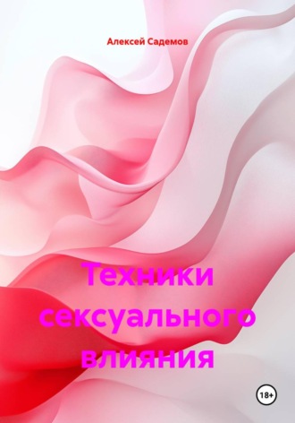 Алексей Садемов. Техники сексуального влияния