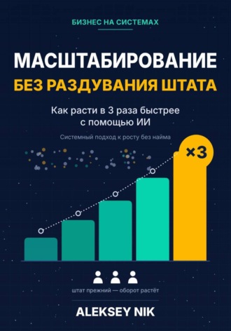 Aleksey Nik. Масштабирование без раздувания штата