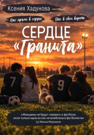 Ксения Александровна Хадунова. Сердце «Гранита»