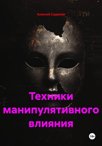 Алексей Садемов. Техники манипулятивного влияния