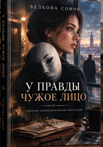 . У правды чужое лицо