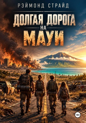 Рэймонд Страйд. Долгая дорога на Мауи