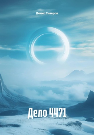 Денис Северов. Дело 4471