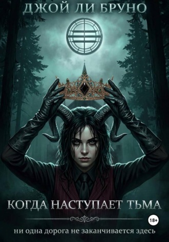 Джой Ли Бруно. Когда наступает тьма
