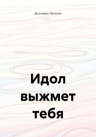 Валентин Овечкин. Идол выжмет тебя