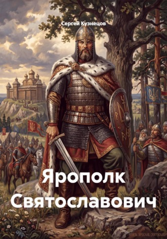 Сергей Александрович Кузнецов. Ярополк Святославович