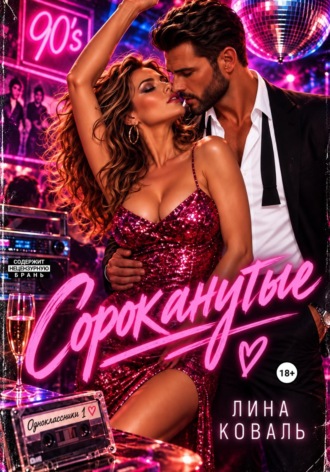 Лина Коваль. Сороканутые. Одноклассники