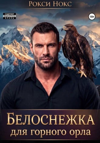 Рокси Нокс. Белоснежка для Горного орла