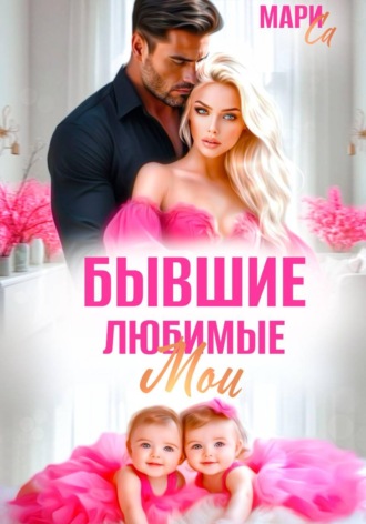 Мари Са. Бывшие. Любимые. Мои