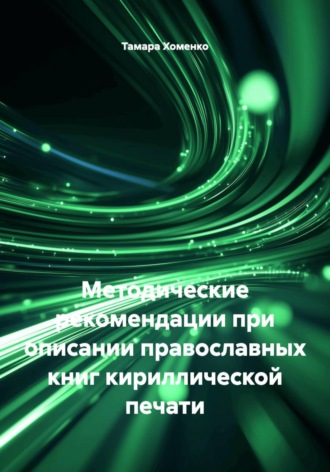 Тамара Хоменко. Методические рекомендации при описании православных книг кириллической печати