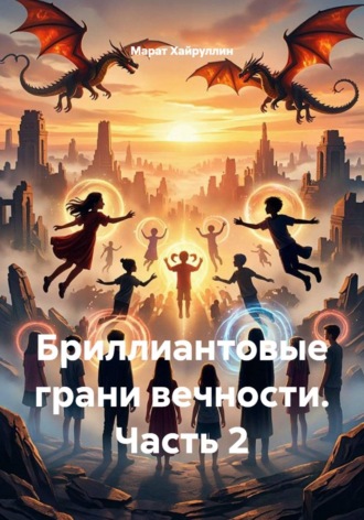 Марат Хайруллин. Бриллиантовые грани вечности. Часть 2