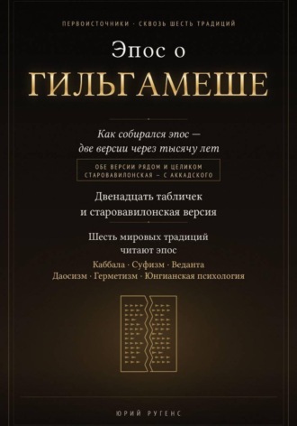 Юрий Ругенс. Эпос о Гильгамеше. Двенадцать табличек и старовавилонская версия