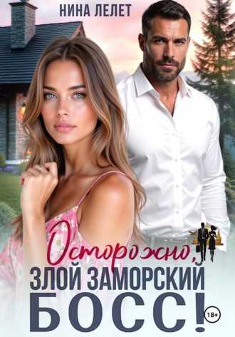 Нина Лелет. Осторожно, злой заморский босс