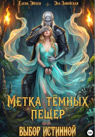 Елена Эйхен. Метка тёмных пещер. Выбор истинной